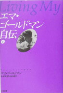 エマ・ゴールドマン自伝（下） [ エマ・ゴールドマン ]