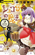 ショコラの魔法〜honey blood〜