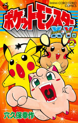 ポケットモンスターX・Y編（第2巻）