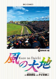 風の大地（71） （ビッグ コミックス） [ 坂田 信弘 ]