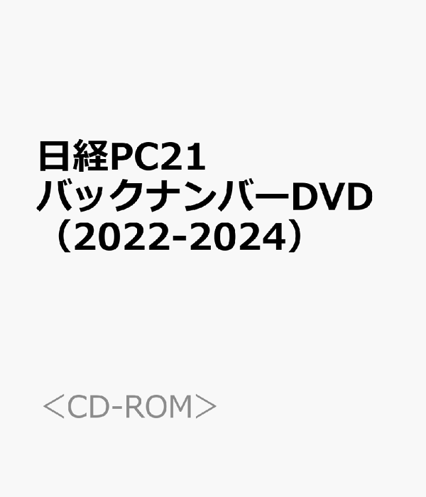 楽天ブックス: 日経PC21バックナンバーDVD（2022-2024