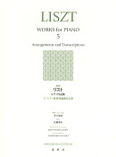 ［新版］リスト ピアノ作品集［5］