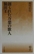 創られた万葉の歌人ー額田王ー