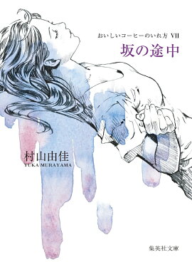 坂の途中 おいしいコーヒーのいれ方 (7)