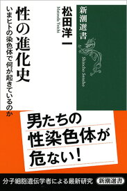 性の進化史 いまヒトの染色体で何が起きているのか （新潮選書） [ 松田 洋一 ]