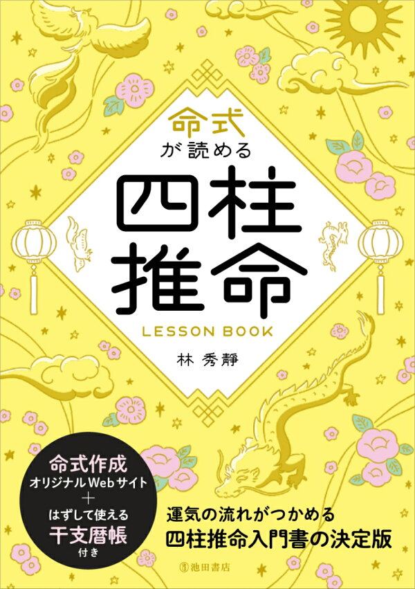 楽天ブックス: 命式が読める 四柱推命LESSON BOOK - 林 秀靜 