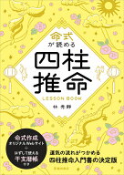 命式が読める　四柱推命LESSON BOOK [ 林 秀靜 ]