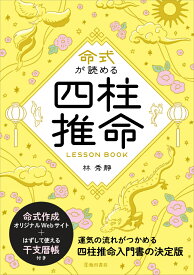 命式が読める　四柱推命LESSON BOOK [ 林 秀靜 ]