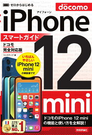 ゼロからはじめる　iPhone 12 mini　スマートガイド　ドコモ完全対応版 [ リンクアップ ]