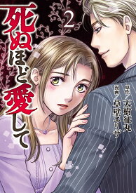 死ぬほど愛して　2巻 （女性自身コミック） [ 草壁エリザ ]