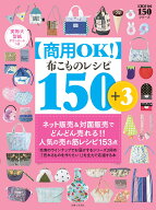 【商用OK！】布こもの レシピ 150＋3 実物大型紙ダウンロードつき [ 主婦と生活社 ]