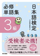 日本語検定必修単語集　3級