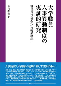 大学職員人事異動制度の実証的研究 [ 木村　弘志 ]