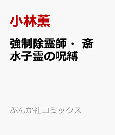 楽天市場 強制除霊師 斎の通販