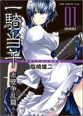 一騎当千（赤壁争乱篇　1巻）新装版