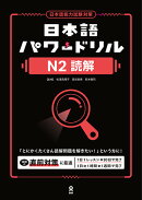 日本語パワードリルN2読解