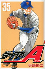 ダイヤのA（35）