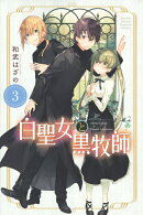 白聖女と黒牧師(3)