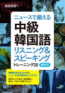 ニュースで鍛える中級韓国語（音声DL付）