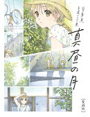 ー白身魚 自選イラスト集ー 真昼の月