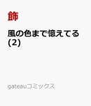 風の色まで憶えてる(2)