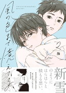 風の色まで憶えてる(2)