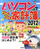 パソコンでらくらく家計簿（2012）