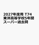 2027年度用　T74　東洋高等学校5年間スーパー過去問