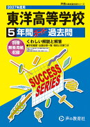 2027年度用　T74　東洋高等学校5年間スーパー過去問