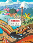 ぼくの算数絵日記