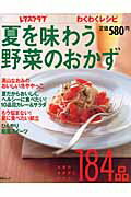 レタスクラブ　わくわくレシピ 夏を味わう野菜のおかず