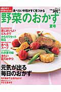 野菜のおかず　夏号 レタスクラブわくわくレシピシリーズ