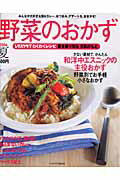 野菜のおかず2006　夏号 レタスクラブムック　わくわくレシピシリーズ