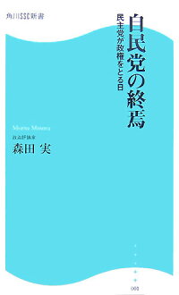 楽天ブックス 自民党の終焉 民主党が政権をとる日 森田実 本