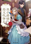 黒公爵様の恋文代筆人