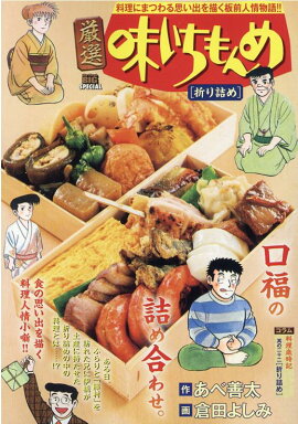 厳選味いちもんめ　折り詰め