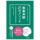 こんなところでつまずかない！　事業承継21のメソッド