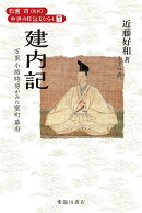建内記