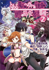とある魔術のヘヴィーな座敷童が簡単な殺人妃の婚活事情(2)(完)