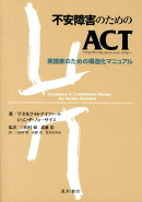 不安障害のためのACT