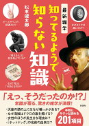 最新雑学　知ってるようで知らない知識