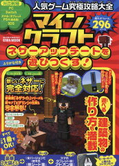 人気ゲーム究極攻略大全マインクラフトネザーアップデートを遊びつくす！