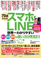 70歳からのスマホ・LINE　世界一わかりやすい安心・安全・便利な使い方Q&A大全 [ 岡嶋裕史 ]