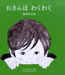 【謝恩価格本】おさんぽ わくわく