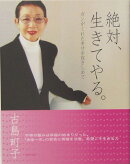 絶対、生きてやる。