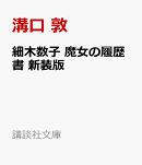 細木数子　魔女の履歴書　新装版