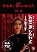 細木数子　魔女の履歴書　新装版
