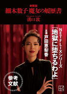 細木数子　魔女の履歴書　新装版 （講談社文庫） [ 溝口 敦 ]