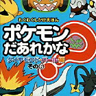 ポケモンだあれかな？（ダイヤモンド・パール編　その6）