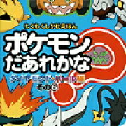 ポケモンだあれかな？（ダイヤモンド・パール編　その6）